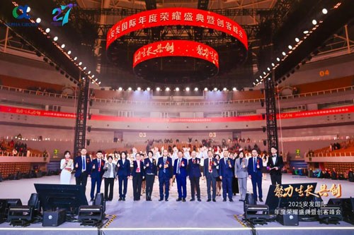 2025安发国际年度荣耀盛典暨创客峰会成功举办