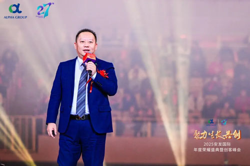 2025安发国际年度荣耀盛典暨创客峰会成功举办