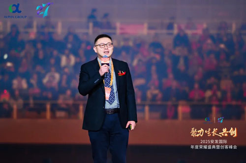 2025安发国际年度荣耀盛典暨创客峰会成功举办