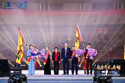 2025安发国际年度荣耀盛典暨创客峰会成功举办