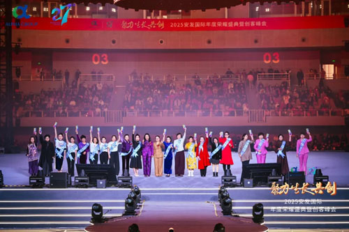 2025安发国际年度荣耀盛典暨创客峰会成功举办