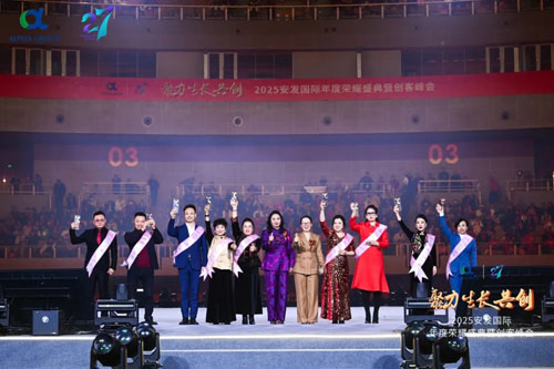 2025安发国际年度荣耀盛典暨创客峰会成功举办