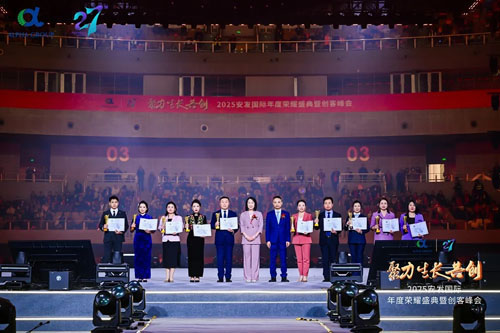 2025安发国际年度荣耀盛典暨创客峰会成功举办