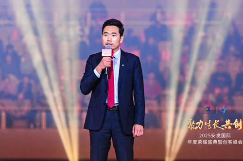 2025安发国际年度荣耀盛典暨创客峰会成功举办