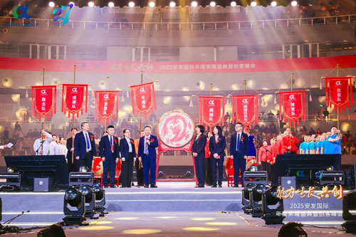 2025安发国际年度荣耀盛典暨创客峰会成功举办