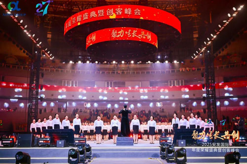 2025安发国际年度荣耀盛典暨创客峰会成功举办