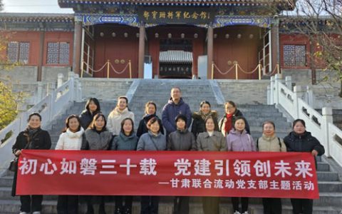 新时代甘肃联合流动党支部开展党建主题活动