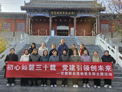 新时代甘肃联合流动党支部开展党建主题活动