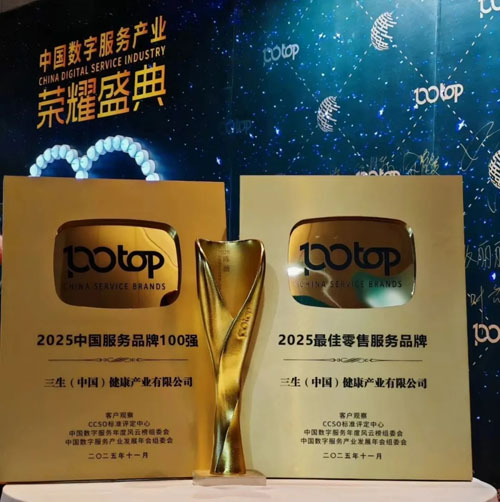 三生再获“中国服务品牌100强”等三项嘉奖