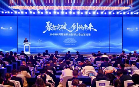 聚智突破|2025东阿阿胶科技创新大会举行