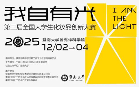 完美获第3届全国大学生化妆品创新赛一等奖