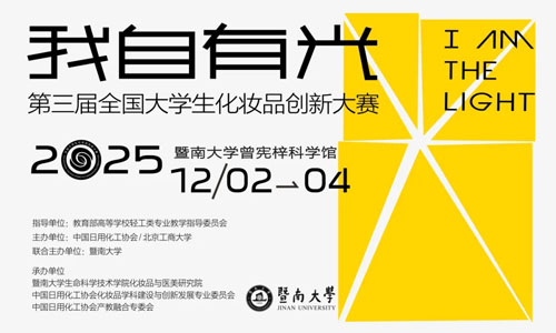 完美获第3届全国大学生化妆品创新赛一等奖