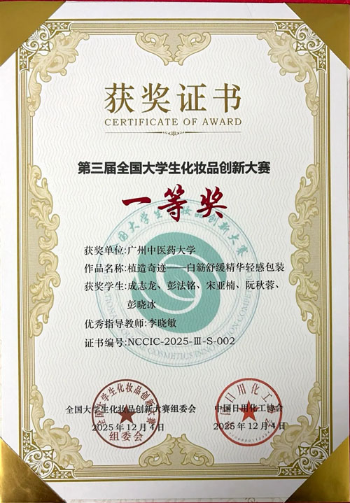 完美获第3届全国大学生化妆品创新赛一等奖