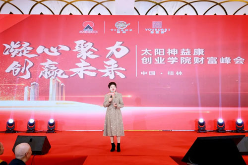 创赢未来 太阳神益康财富峰会广西桂林收官