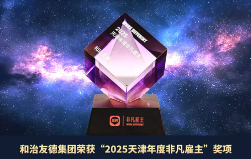 和治友德获“2025天津年度非凡雇主”奖项