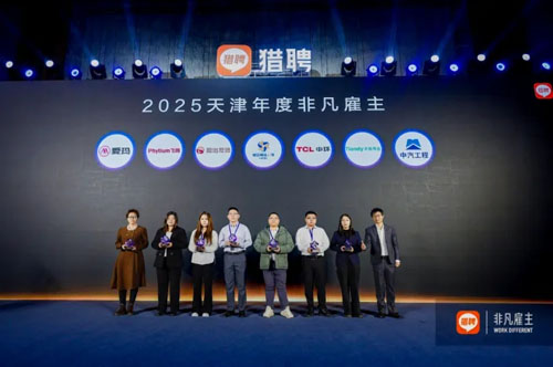 和治友德获“2025天津年度非凡雇主”奖项
