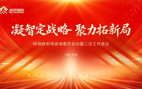 美罗经销商市场咨询委员会四届二次会议召开
