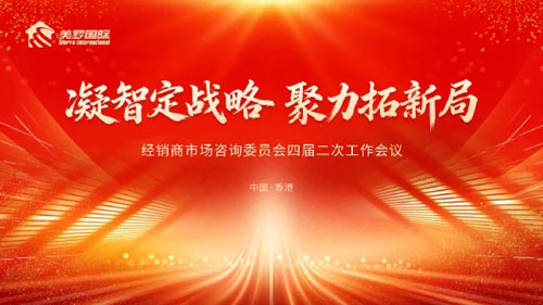 美罗经销商市场咨询委员会四届二次会议召开