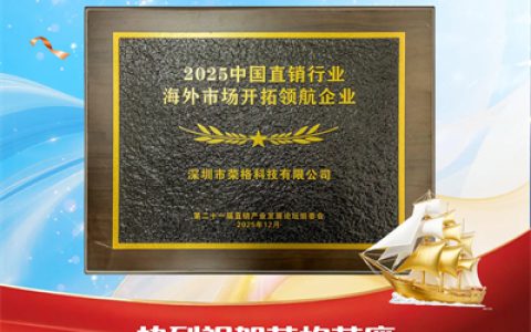 荣格获“2025中国直销行业海外市场开拓领航企业”殊荣