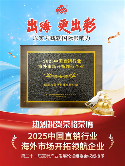 荣格获“2025中国直销行业海外市场开拓领航企业”殊荣