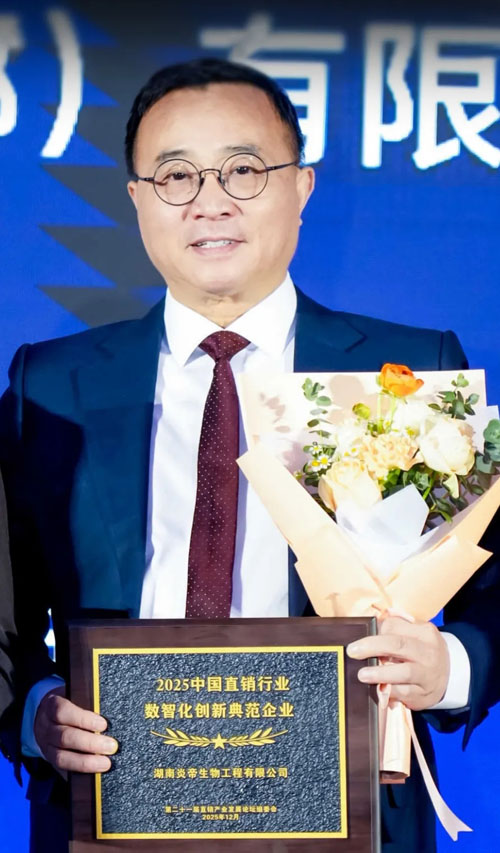 炎帝获2025直销行业数智化创新典范企业奖