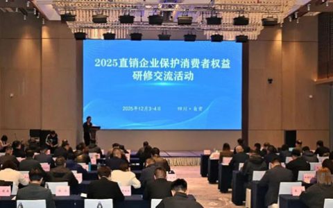 清晨生物参与2025直销企业消保研修活动