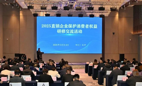 清晨生物参与2025直销企业消保研修活动