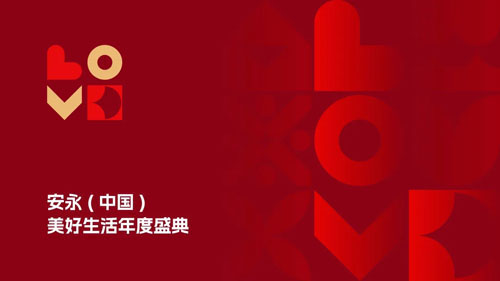 2026安永（中国）美好生活年度盛典将举行