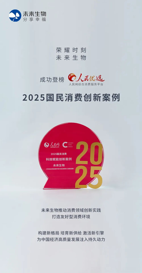 未来生物入选人民网2025国民消费创新案例