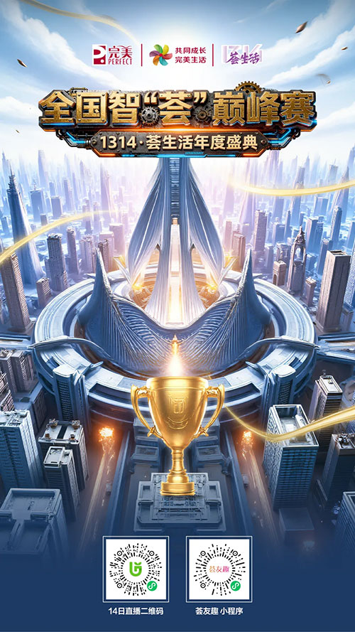 完美1314荟生活年度盛典智荟巅峰赛将举行
