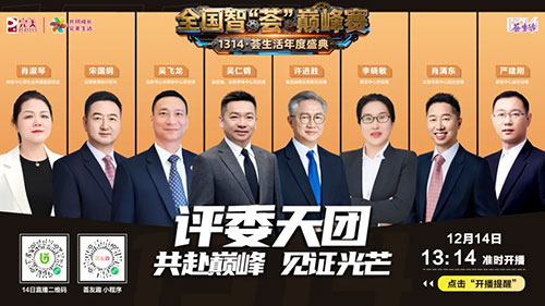 完美1314荟生活年度盛典智荟巅峰赛将举行