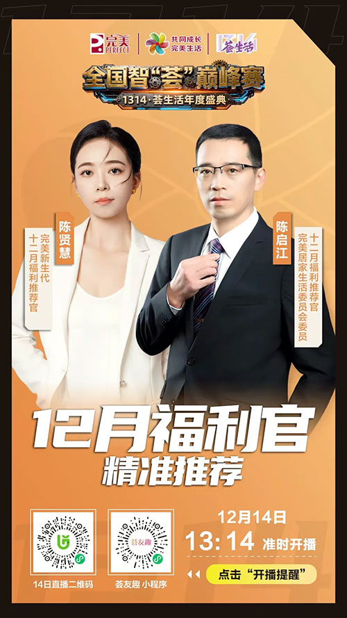 完美1314荟生活年度盛典智荟巅峰赛将举行