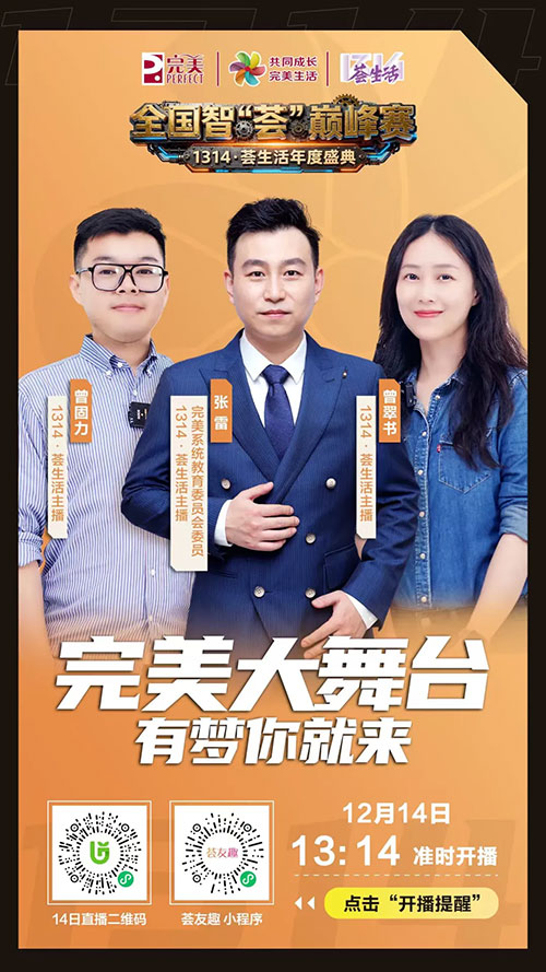 完美1314荟生活年度盛典智荟巅峰赛将举行