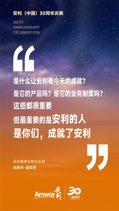安利（中国）30周年庆典 安利董事会联合主席致辞精编