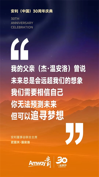 安利（中国）30周年庆典 安利董事会联合主席致辞精编