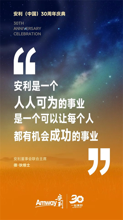 安利（中国）30周年庆典 安利董事会联合主席致辞精编
