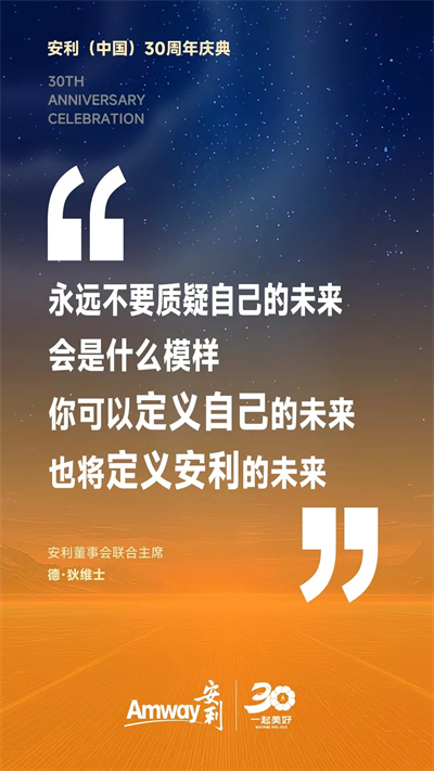 安利（中国）30周年庆典 安利董事会联合主席致辞精编