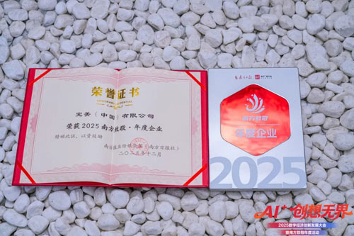 完美公司荣膺“2025南方致敬·年度企业”