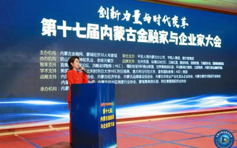 宇航人|第十七届内蒙古金融家与企业家会举行