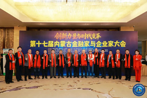 宇航人|第十七届内蒙古金融家与企业家会举行