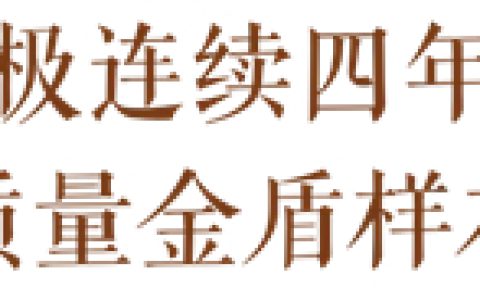 权威盖章 无限极连续四年入选“质量金盾样本”