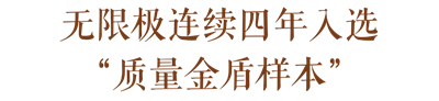 权威盖章 无限极连续四年入选“质量金盾样本”