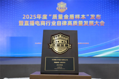 权威盖章 无限极连续四年入选“质量金盾样本”