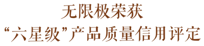 权威盖章 无限极连续四年入选“质量金盾样本”