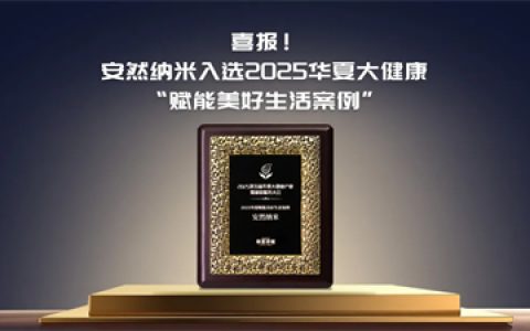 安然纳米入选2025华夏大健康“赋能美好生活案例”