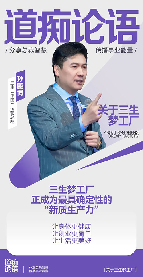 三生总裁说|孙鹏博：择高而立，共赴美好！