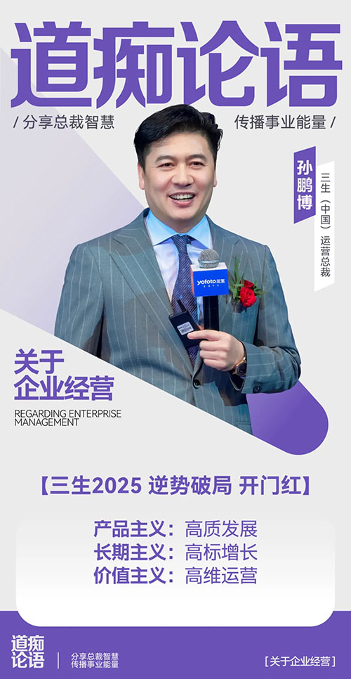 三生总裁说|孙鹏博：择高而立，共赴美好！