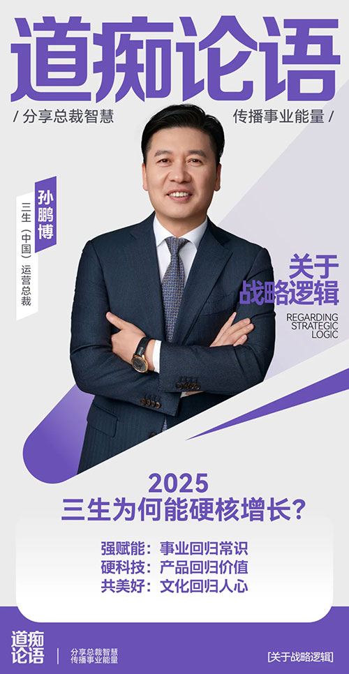 三生总裁说|孙鹏博：择高而立，共赴美好！