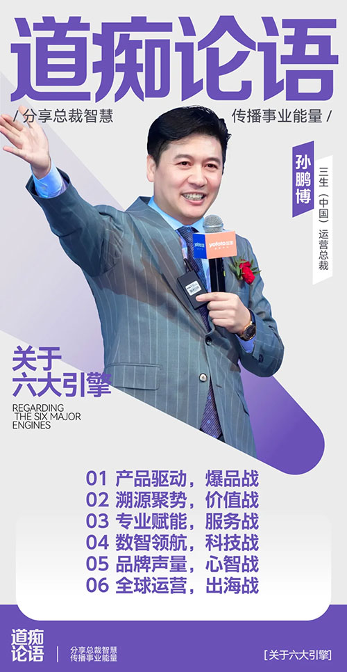 三生总裁说|孙鹏博：择高而立，共赴美好！