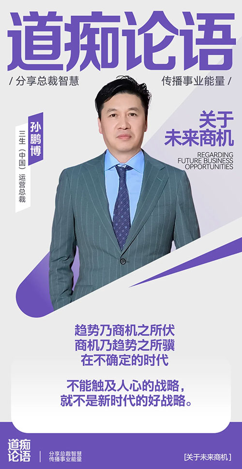 三生总裁说|孙鹏博：择高而立，共赴美好！